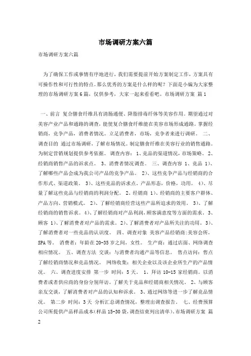 市场调研方案六篇