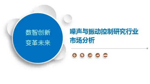 噪声与振动控制研究行业市场分析