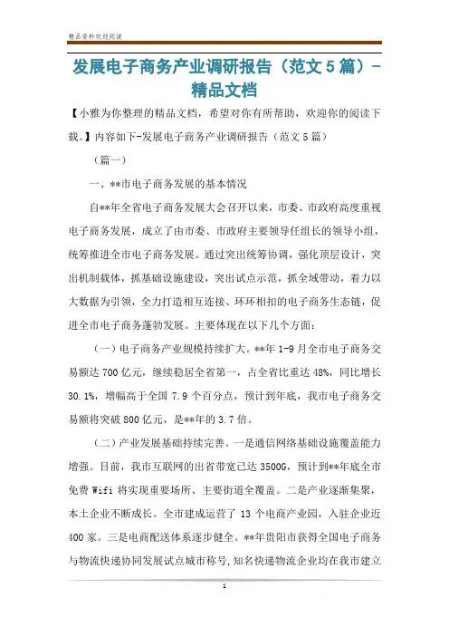 发展电子商务产业调研报告(范文5篇)-精品文档