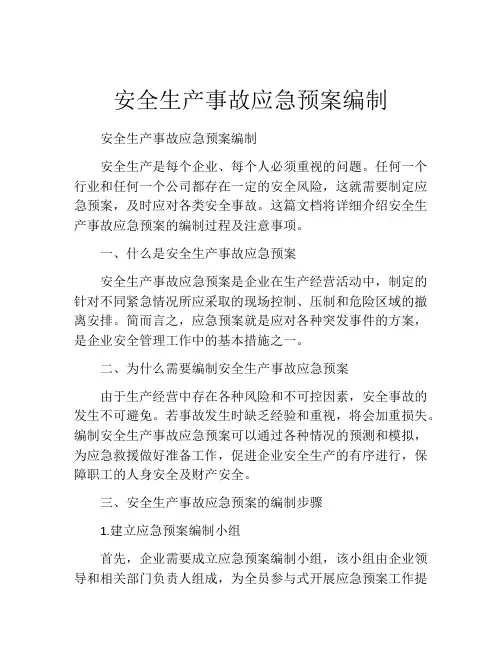 安全生产事故应急预案编制