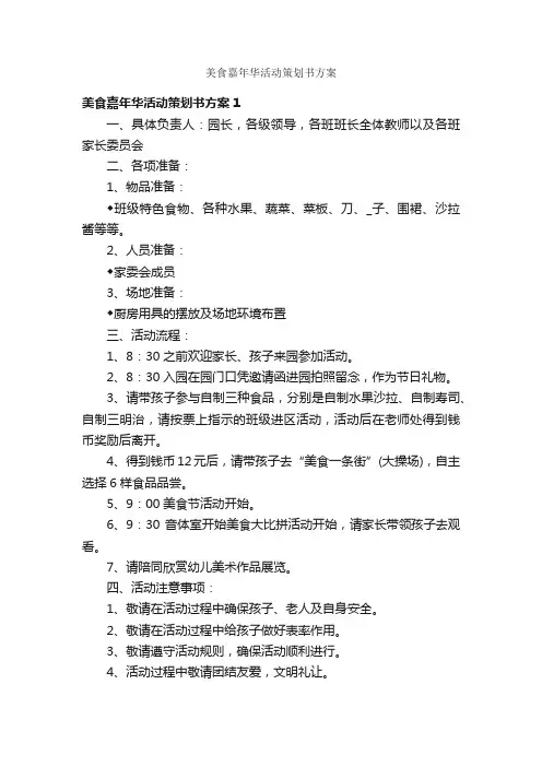 美食嘉年华活动策划书方案