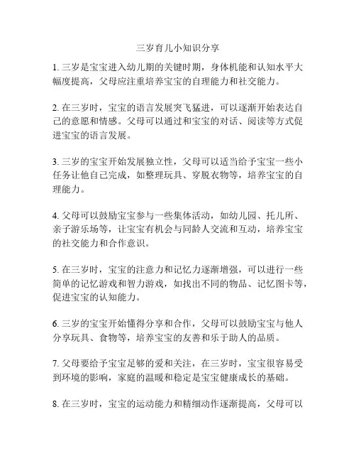 三岁育儿小知识分享
