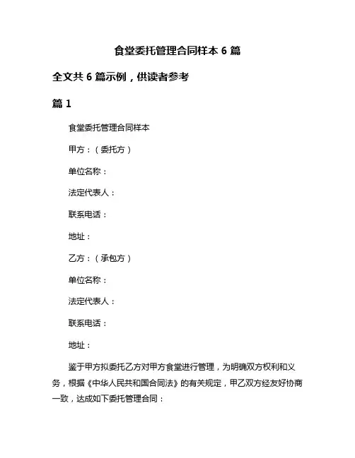 食堂委托管理合同样本6篇