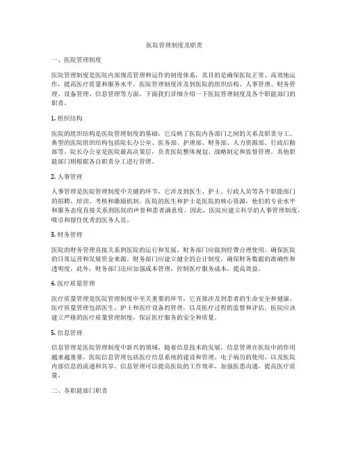 医院管理制度及职责