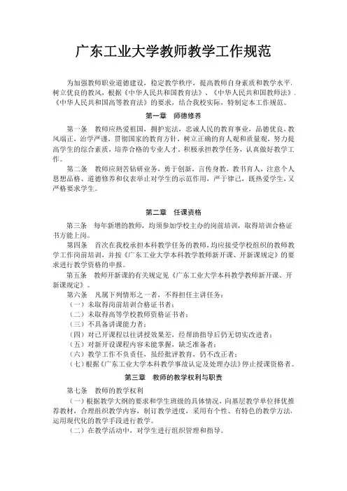 广东工业大学教师教学工作规范-广东工业大学经济与贸易学院