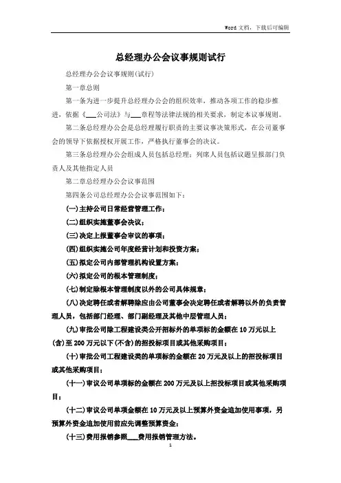 总经理办公会议事规则试行