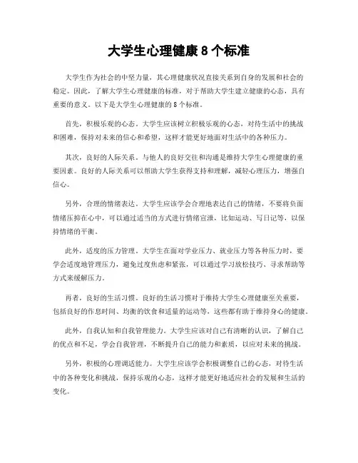 大学生心理健康8个标准