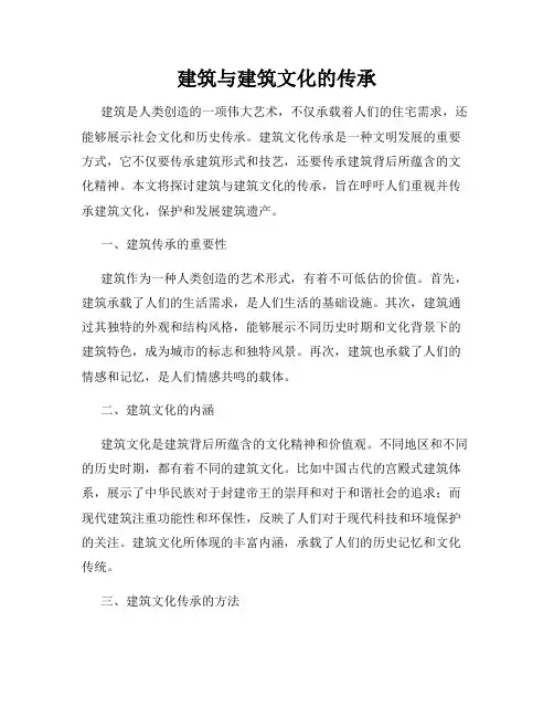 建筑与建筑文化的传承