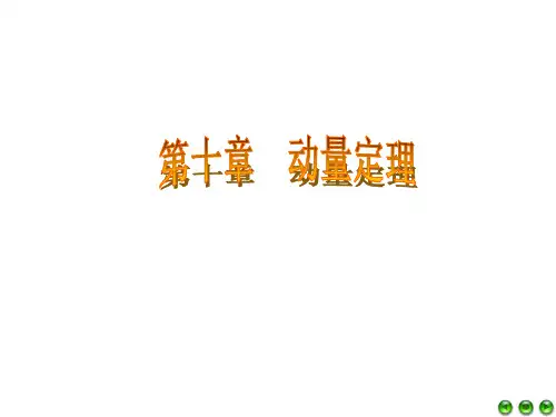 第十章- 动量定理解析