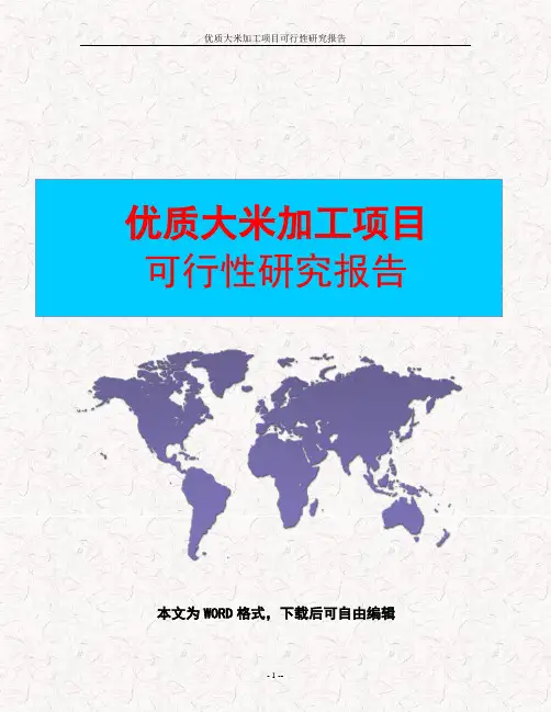 优质大米加工项目实施方案