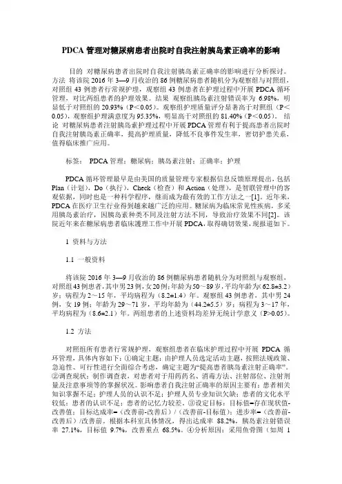 PDCA管理对糖尿病患者出院时自我注射胰岛素正确率的影响