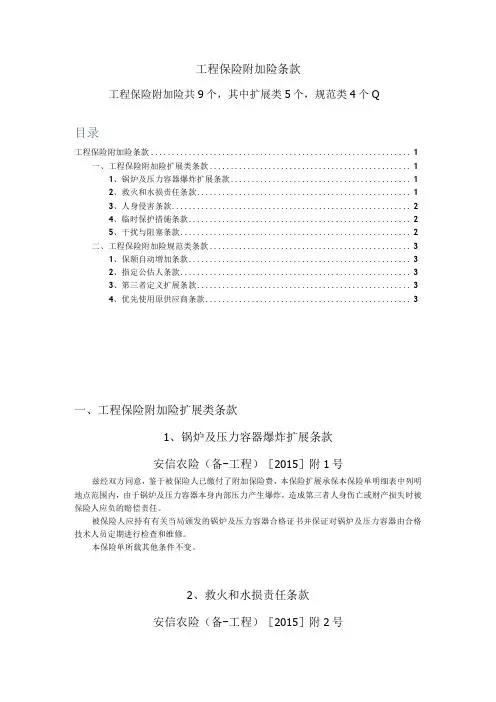 工程保险附加险条款