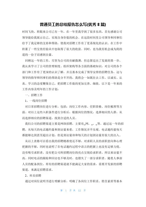 普通员工的总结报告怎么写(优秀8篇)