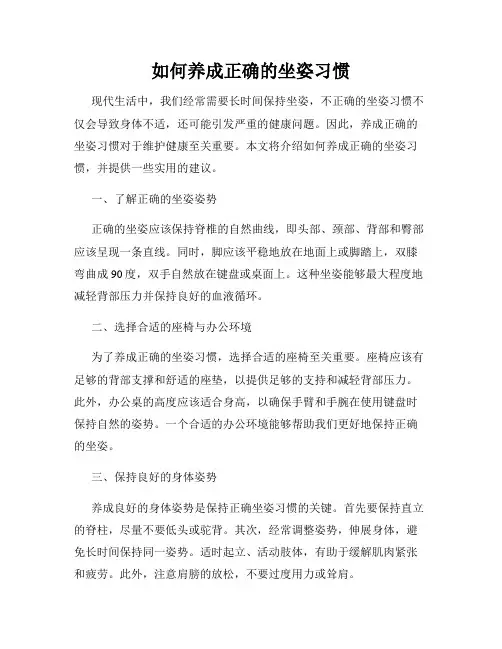 如何养成正确的坐姿习惯