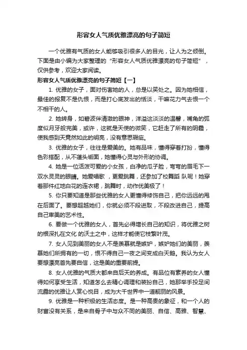 形容女人气质优雅漂亮的句子简短