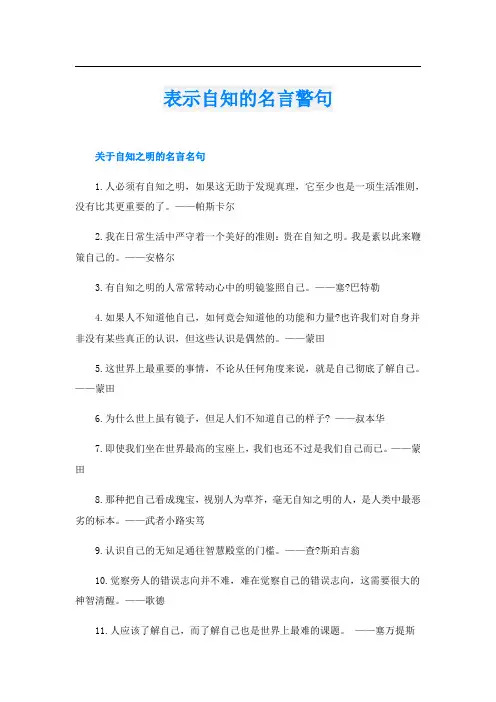 表示自知的名言警句