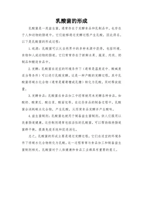 乳酸菌的形成