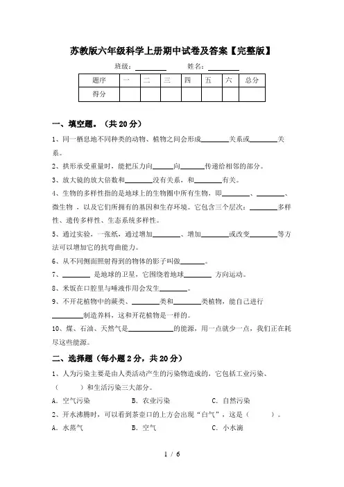 苏教版六年级科学上册期中试卷及答案【完整版】