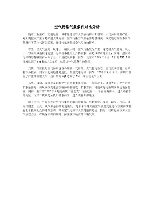 空气污染气象条件对比分析