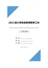 2021版小学体育教师教学工作计划