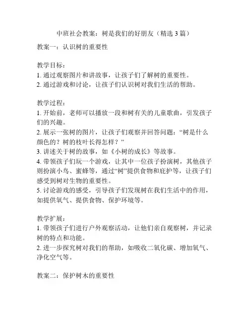 中班社会教案：树是我们的好朋友(精选3篇)
