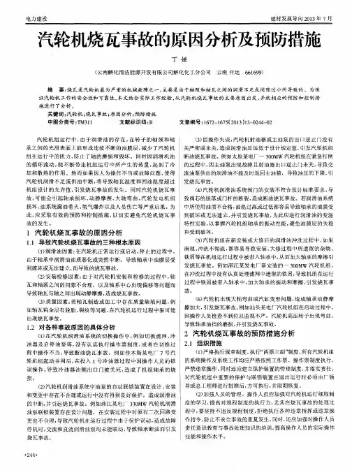 汽轮机烧瓦事故的原因分析及预防措施