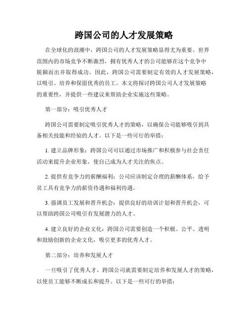跨国公司的人才发展策略