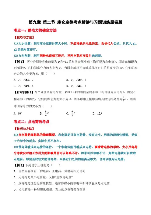 9.2库仑定律(含教材课后题)
