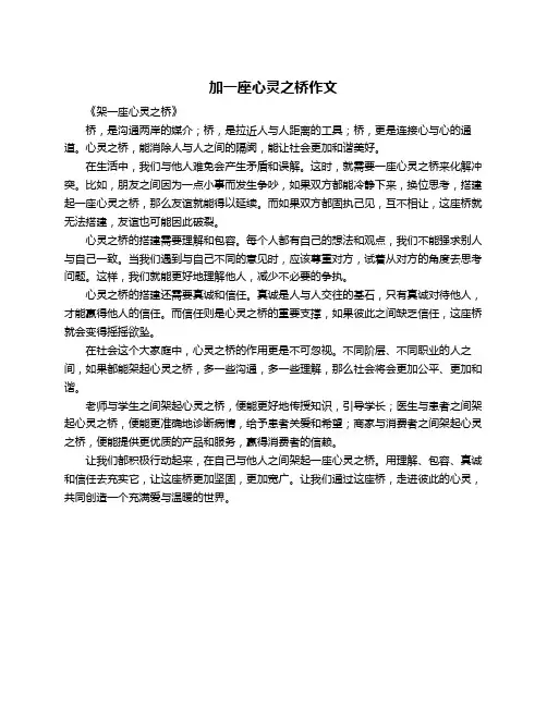 加一座心灵之桥作文