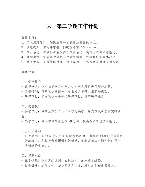 大一第二学期工作计划
