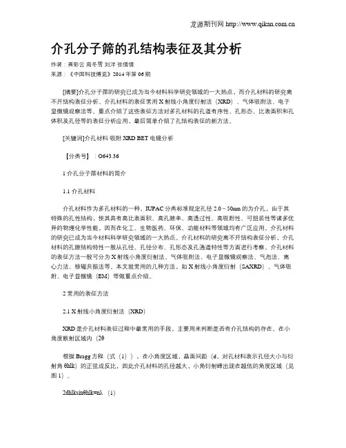 介孔分子筛的孔结构表征及其分析