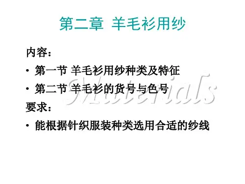 第二章羊毛衫用纱