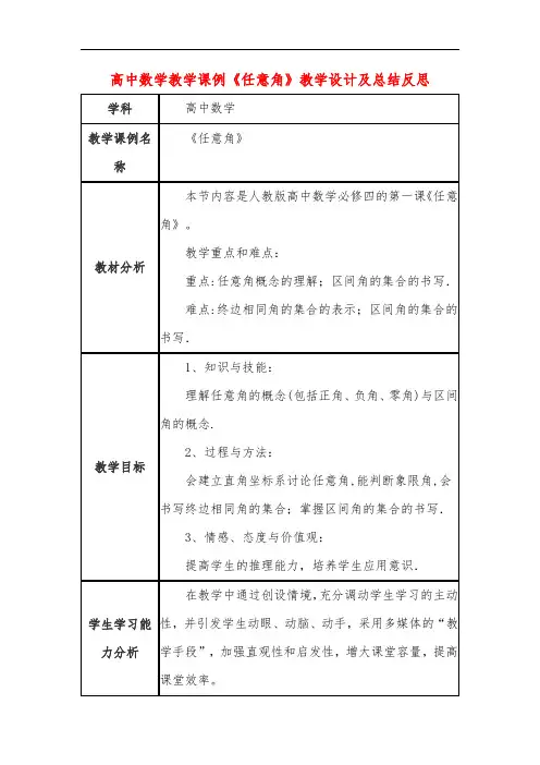 高中数学教学课例《任意角》课程思政核心素养教学设计及总结反思