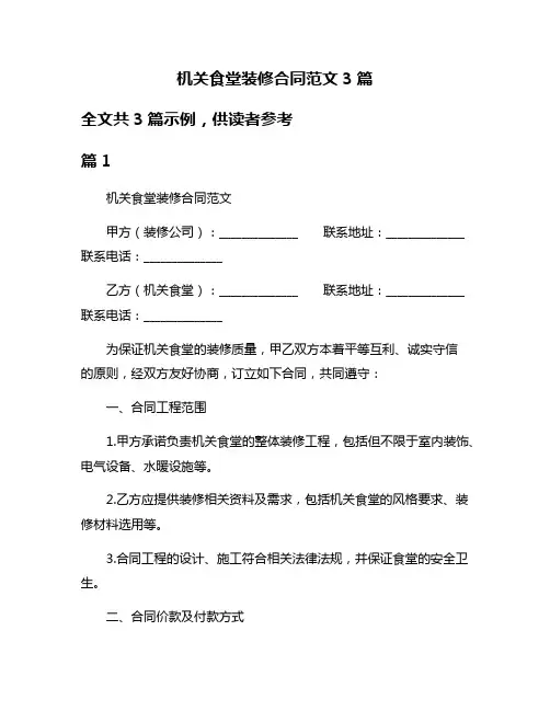 机关食堂装修合同范文3篇