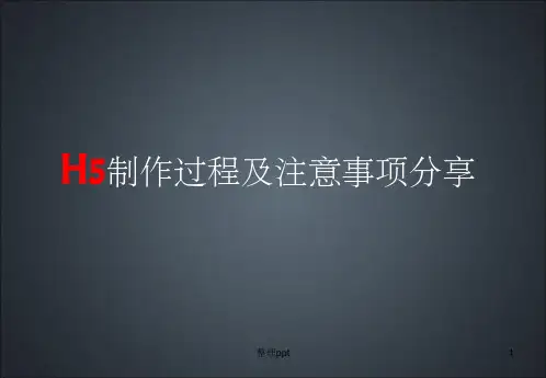 H5制作流程