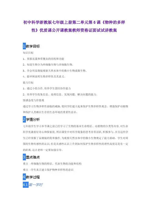 初中科学浙教版七年级上册第二单元第6课《物种的多样性》优质课公开课教案教师资格证面试试讲教案