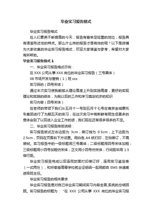 毕业实习报告格式