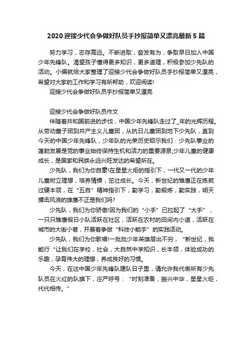 2020迎接少代会争做好队员手抄报简单又漂亮最新5篇