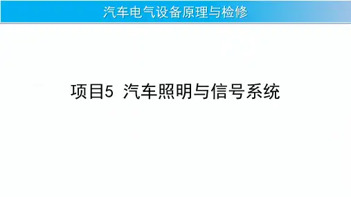 项目5 汽车照明与信号系统