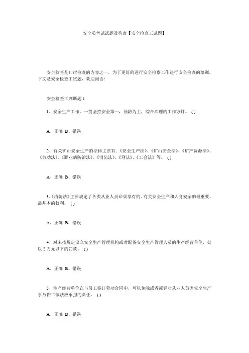 安全员考试试题及答案【安全检查工试题】