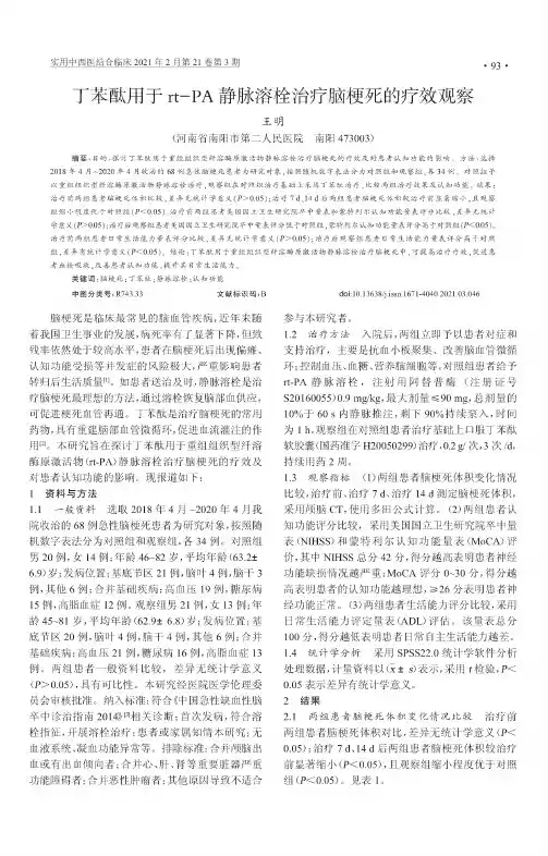 丁苯酞用于rt-PA静脉溶栓治疗脑梗死的疗效观察