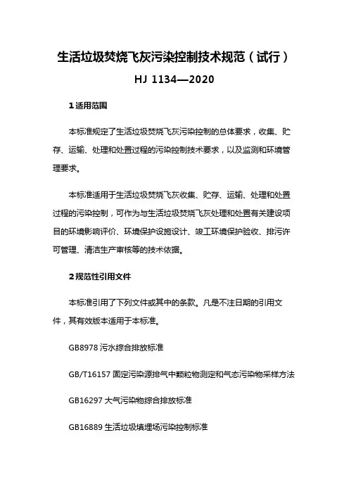 生活垃圾焚烧飞灰污染控制技术规范(试行)HJ 1134—2020