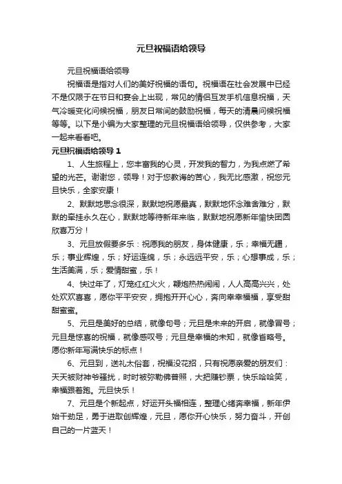 元旦祝福语给领导