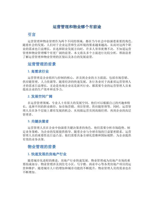 运营管理和物业哪个有前途