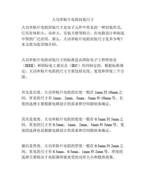 大功率贴片电阻封装尺寸