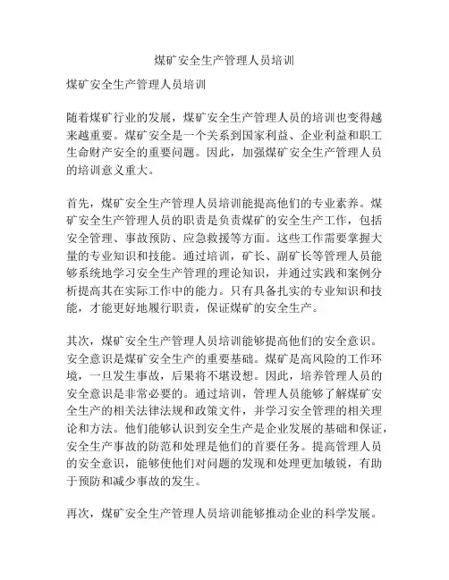 煤矿安全生产管理人员培训