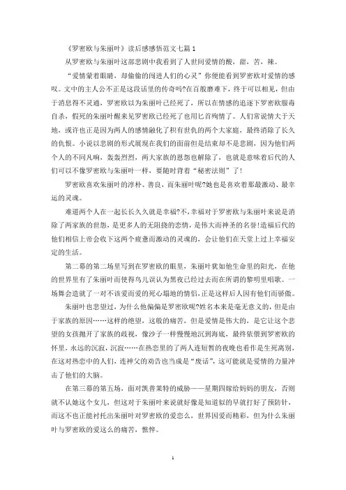 《罗密欧与朱丽叶》读后感感悟范文最新七篇