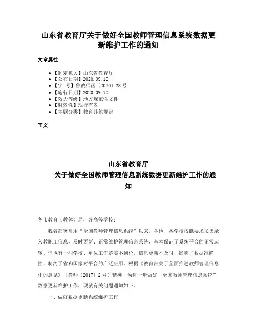 山东省教育厅关于做好全国教师管理信息系统数据更新维护工作的通知