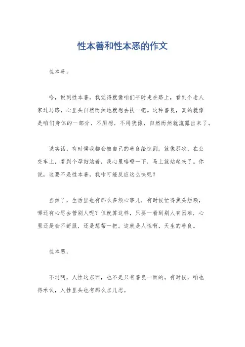 性本善和性本恶的作文