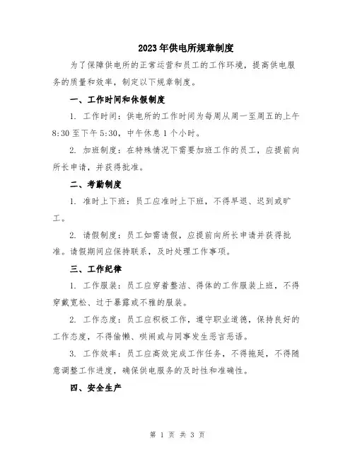 2023年供电所规章制度